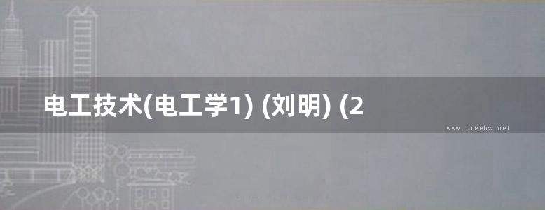 电工技术(电工学1) (刘明) (2013版)